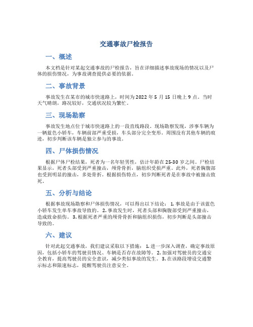 交通事故尸检报告