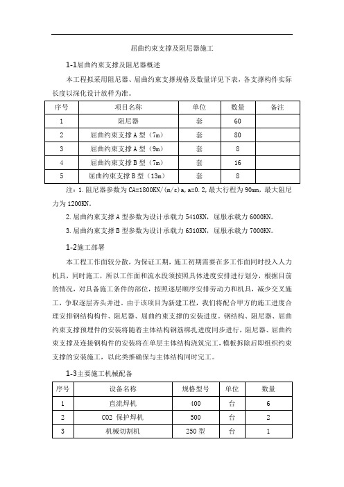 屈曲约束支撑及阻尼器施工