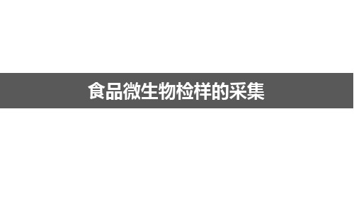 样品采集