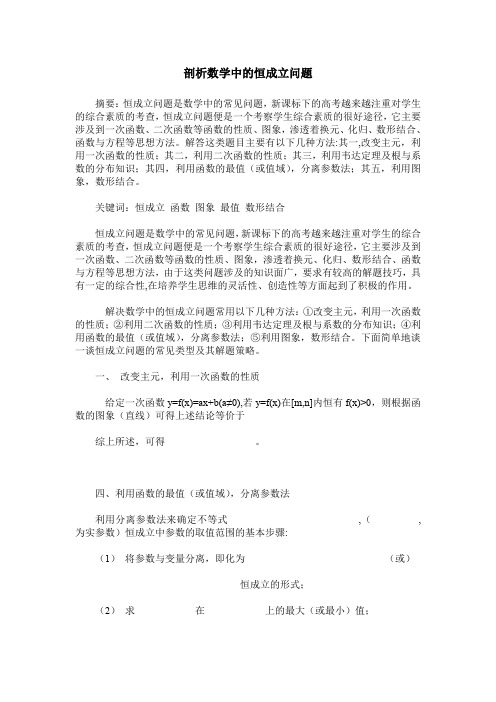 剖析数学中的恒成立问题