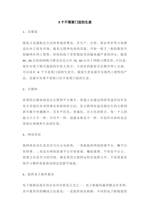 9个不需要门面的生意