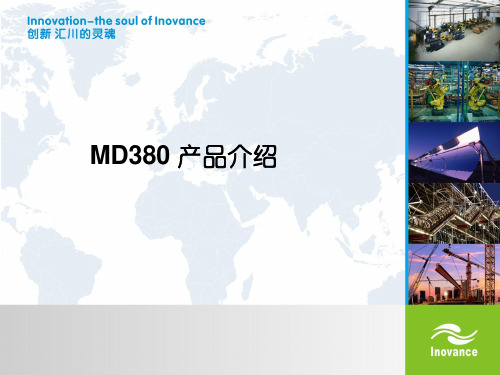 汇川变频器MD380介绍