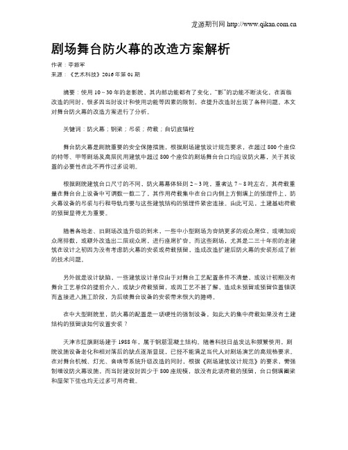 剧场舞台防火幕的改造方案解析