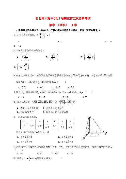 甘肃省西北师大附中高三数学第五次诊断试卷 理