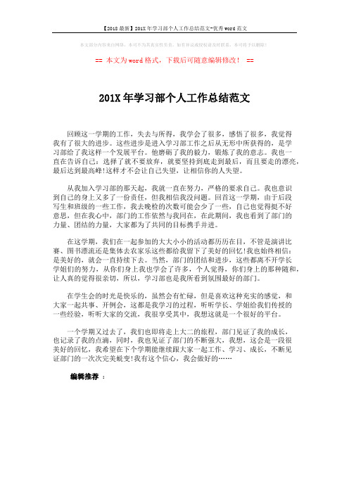 【2018最新】201X年学习部个人工作总结范文-优秀word范文 (1页)