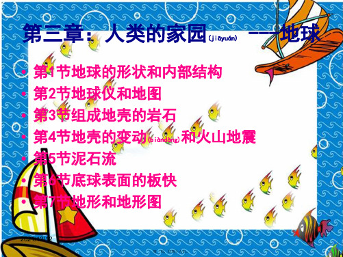 七年级科学上册第三章人类的家园—地球复习课