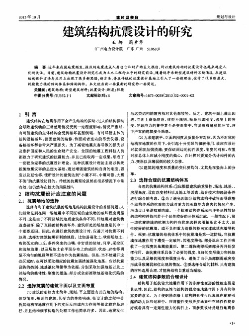 建筑结构抗震设计的研究