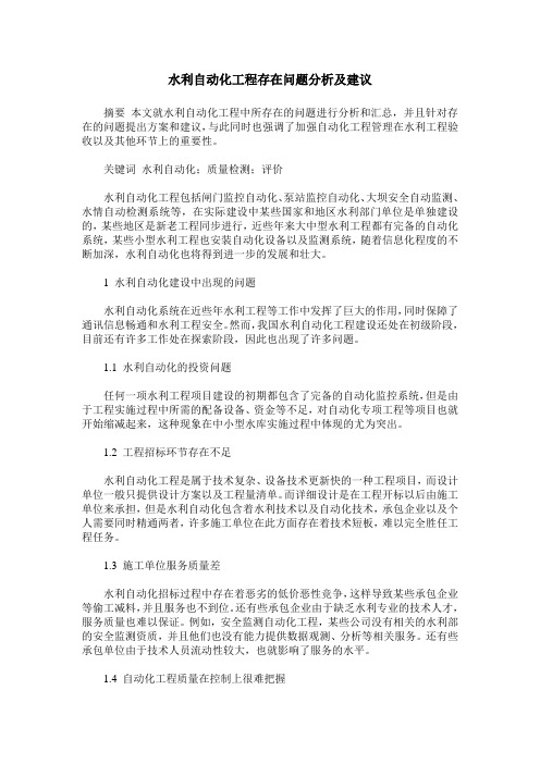 水利自动化工程存在问题分析及建议