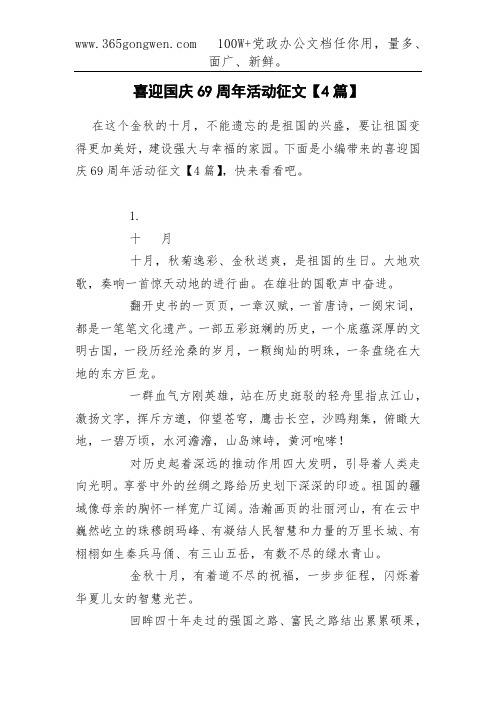 喜迎国庆69周年活动征文【4篇】