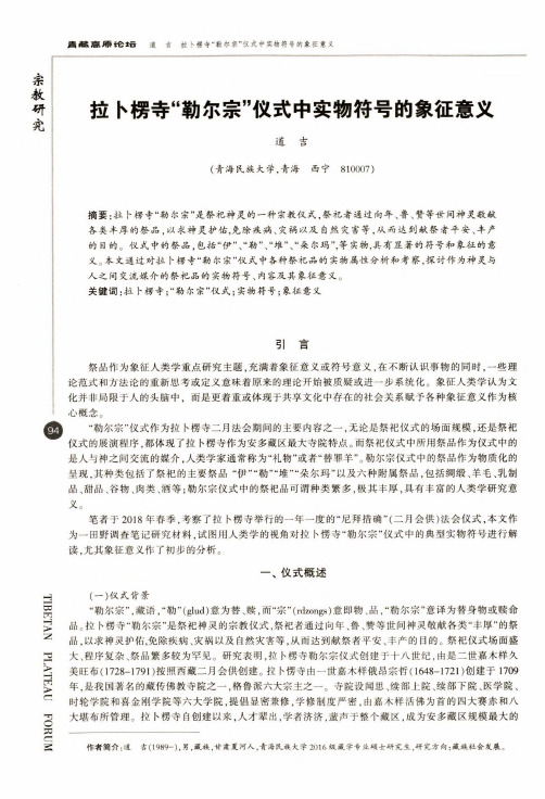 拉卜楞寺“勒尔宗”仪式中实物符号的象征意义