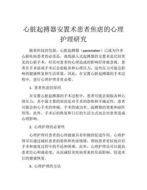 心脏起搏器安置术患者焦虑的心理护理研究