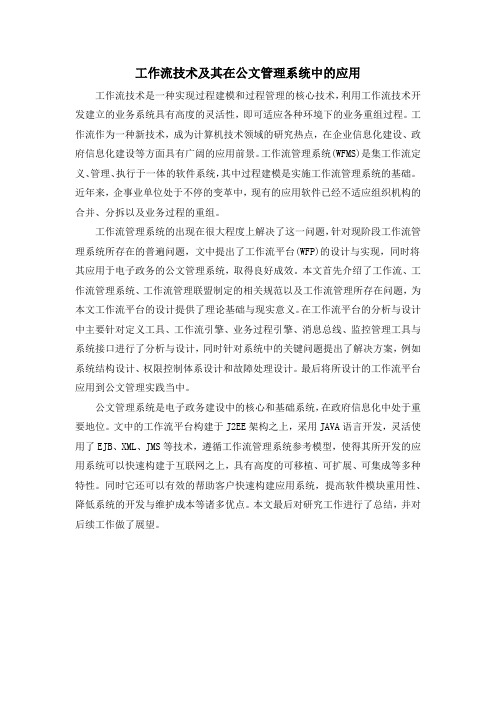 工作流技术及其在公文管理系统中的应用