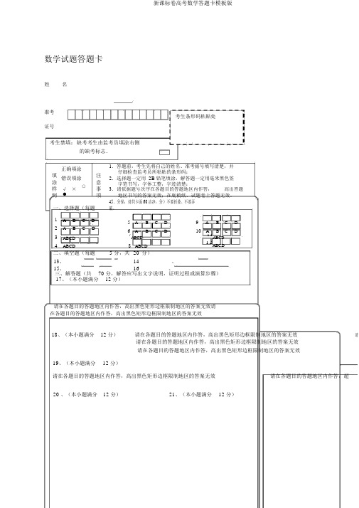 新课标卷高考数学答题卡模板版