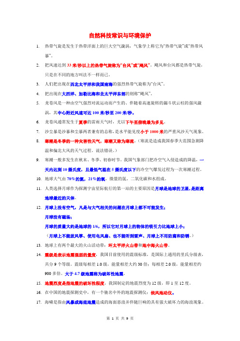 自然科技常识与环境保护(整理)