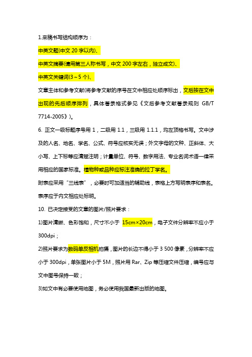 《中国园林》行文格式要求浓缩