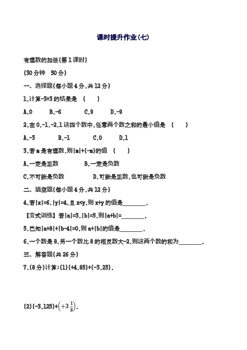 2018-2019学年最新鲁教版五四制六年级数学上册《有理数及其运算》课时提升作业7及解析-精编试题