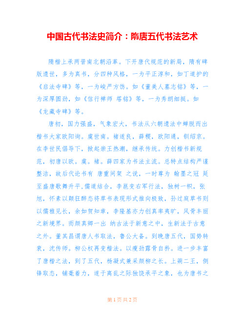 中国古代书法史简介：隋唐五代书法艺术 
