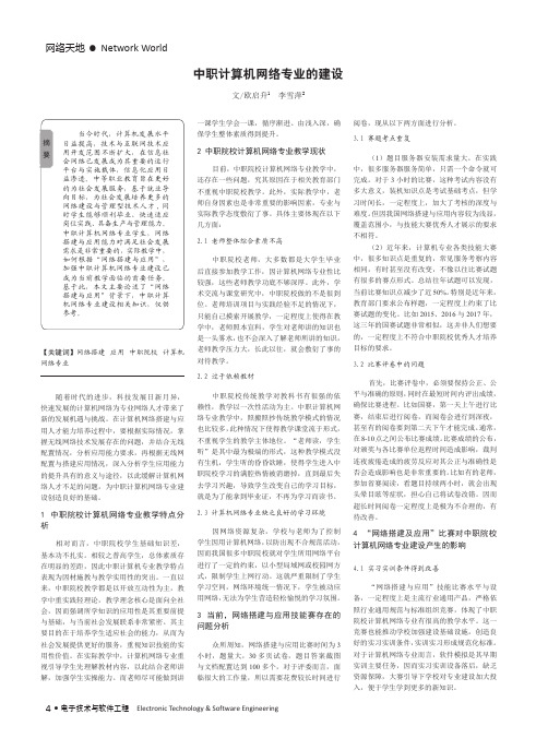 中职计算机网络专业的建设