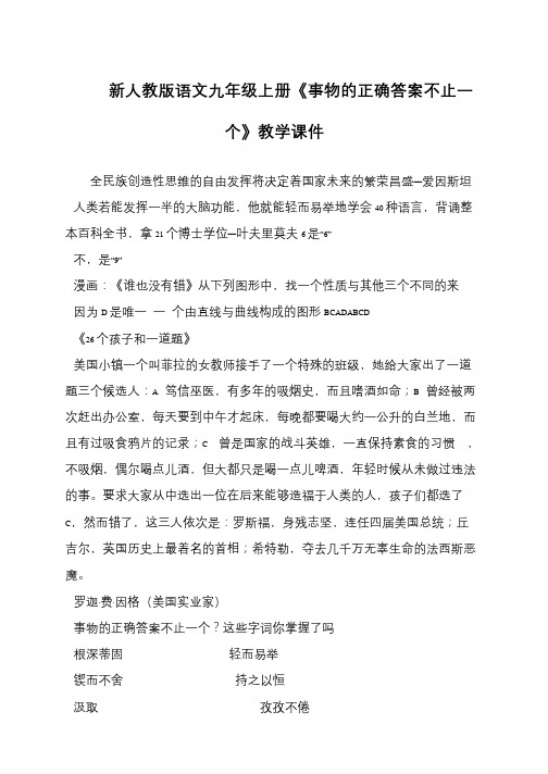 新人教版语文九年级上册《事物的正确答案不止一个》教学课件