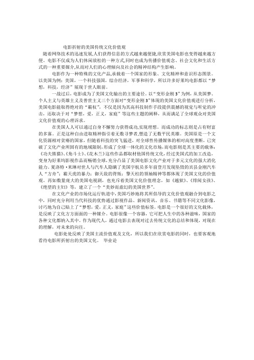 电影折射的美国传统文化价值观