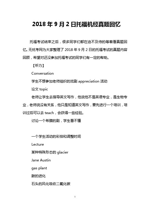 2018年9月2日托福机经真题回忆