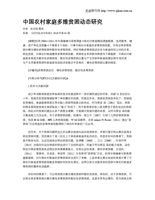 中国农村家庭多维贫困动态研究