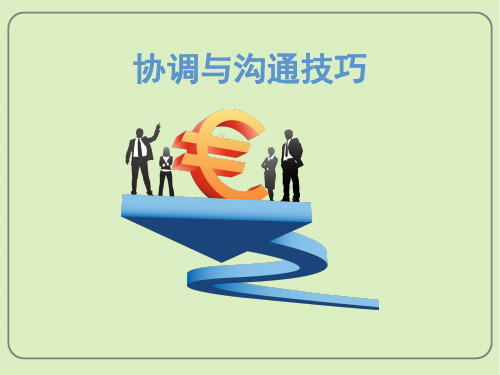 协调与沟通技巧(最新版)
