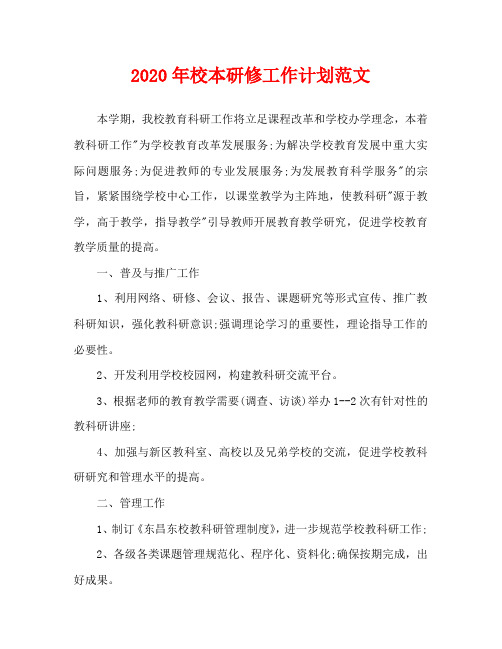 2020年校本研修工作计划范文