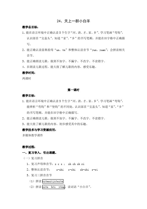 24 天上一群小白羊(教案)