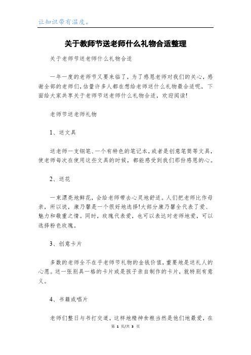 关于教师节送老师什么礼物合适整理