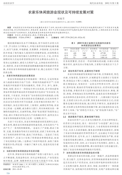 农家乐休闲旅游业现状及可持续发展对策