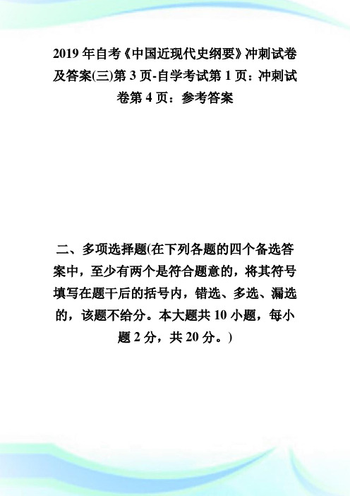 20XX年自考《中国近现代史纲要》冲刺试卷及答案(三)第3页-自学考试.doc