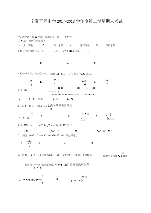 宁夏平罗中学2017-2018学年度第二学期期末考试