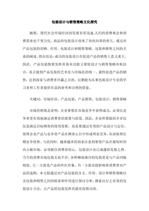 包装设计与销售策略文化探究