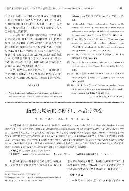 脑裂头蚴病的诊断和手术治疗体会
