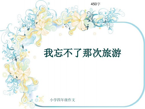 小学四年级作文《我忘不了那次旅游》450字(共8页PPT)