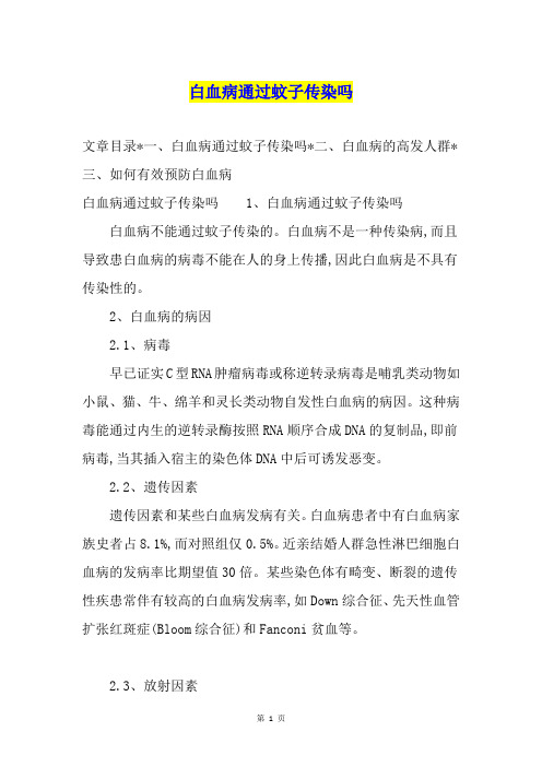 白血病通过蚊子传染吗