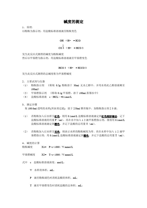 碱度的测定