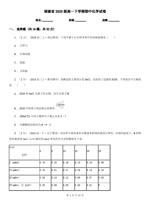 福建省2020版高一下学期期中化学试卷