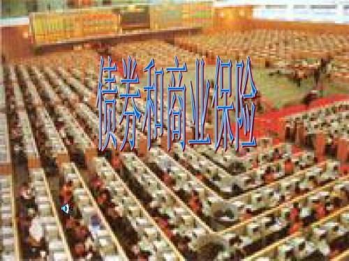 债券和商业保险(精)