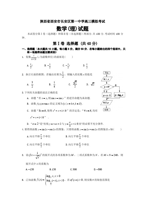 陕西省西安市长安区第一中学高三模拟试题(理)