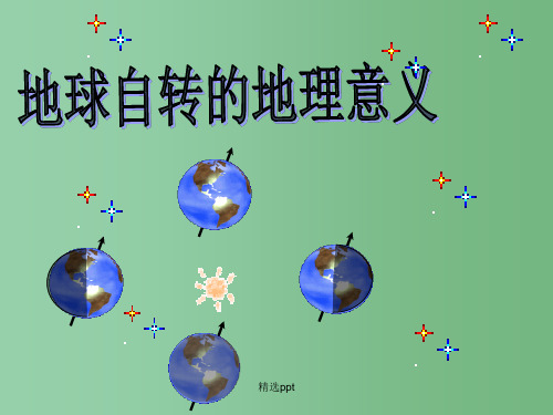 高中地理 1.3 地球运动课件76 湘教版必修1