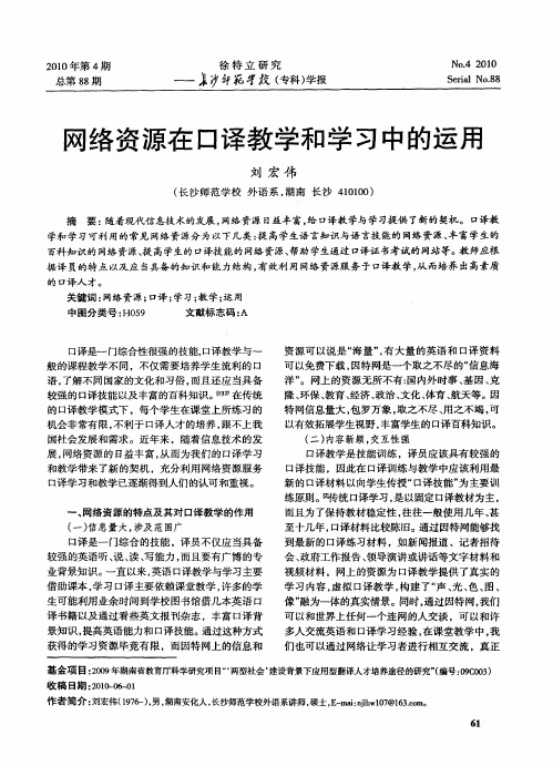网络资源在口译教学和学习中的运用