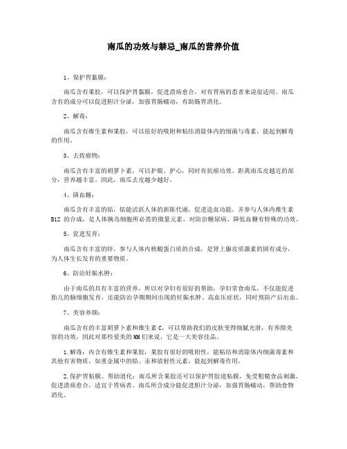 南瓜的功效与禁忌_南瓜的营养价值