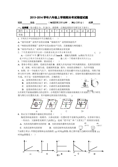2013-2014学年八年级物理上册期末试卷