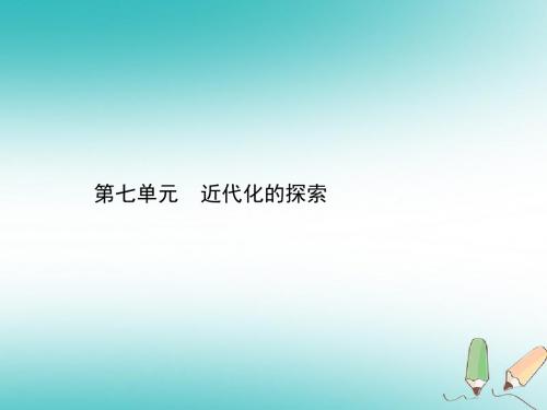 甘肃省2018中考历史总复习第二部分中国近代史第七单元近代化的探索课件