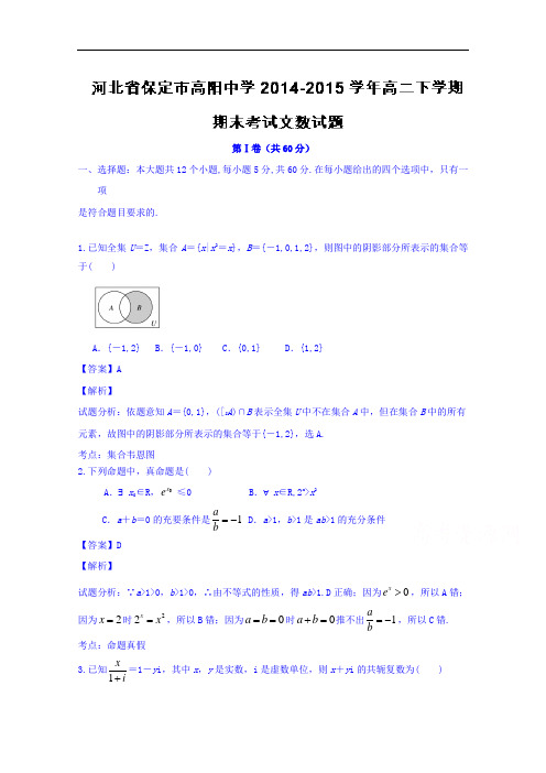 河北省保定市高阳中学2014-2015学年高二下学期期末考试文数试题