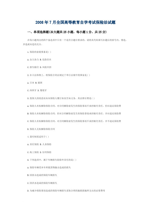 2008年7月全国高等教育自学考试保险法试题