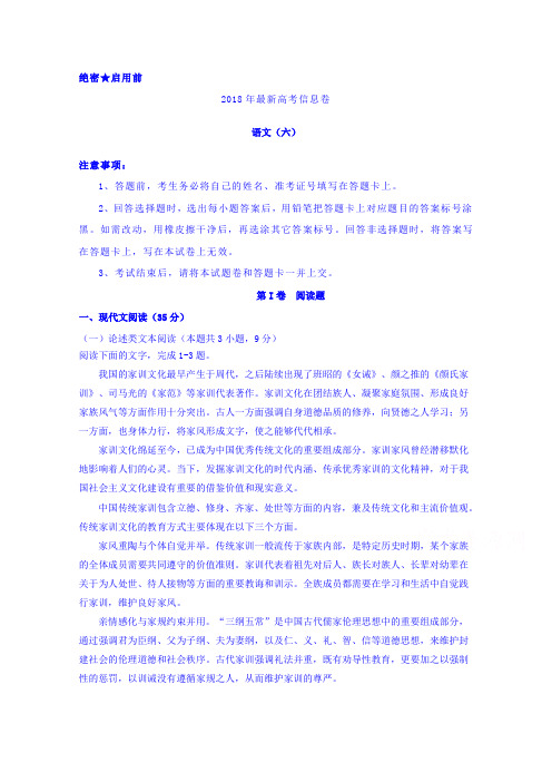 2018年全国统一招生考试最新高考信息卷(六)语文试题 含解析