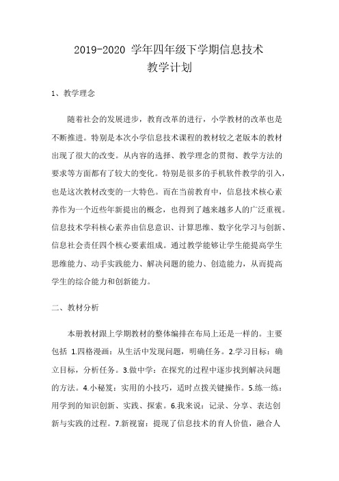 2018新泰山版信息技术第4册教学计划(可编辑修改word版)